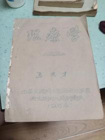 理疗学讲义 油印本(1954)