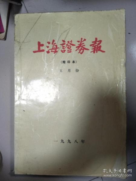 上海证券报.缩印本.1998年五月份