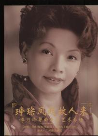 李月玲粤曲--李月玲粤曲表演艺术专场（演出画册）