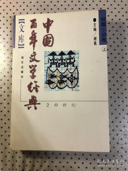 中国百年文学经典文库.短篇小说卷(1895～1995)