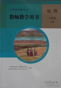 义务教育教科书. 地理八年级上册教师教学用书