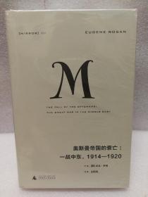 理想国译丛020 奥斯曼帝国的衰亡：一战中东，1914—1920