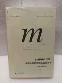 理想国译丛：政治秩序的起源：从前人类时代到法国大革命