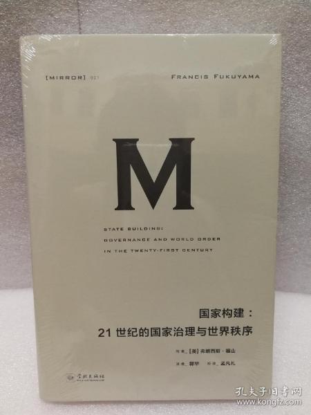 理想国译丛021 国家构建：21世纪的国家治理与世界秩序