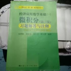 经济应用数学基础