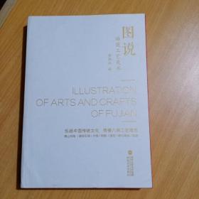 图说福建工艺美术【全三册】