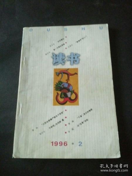 读书1996年期第2期