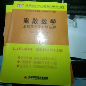 离散数学全程导学及习题全解