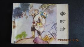 1981年 古典连环画《李时珍》一版一印 大缺本 库存直板6.5万印量