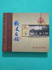 广西壮族自治区艺术学校建校50周年（1959-2009）校友名录纪念画册（216页）