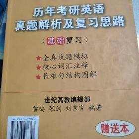 历年考研英语真题解析及复习思路（试卷版）