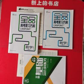 全品高考复习方案数学听课手册（理科）