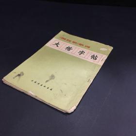 《国际歌》歌词大楷字帖【封底封面略脏，书脊有破损】