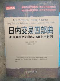 日内交易四部曲、如何利用普通指标获取丰厚利润、约翰、克莱伯格、著、张意忠、译、

正版以图片为准