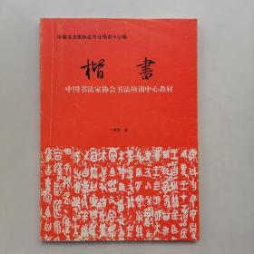 中国书法家协会书法培训中心教材一楷书