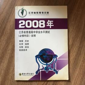 2008年江苏省普通高中学业水平测试（必修科目）说明