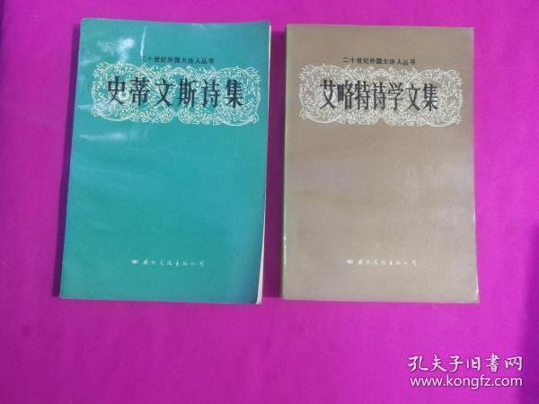 二十世纪外国大诗人丛书：史蒂文斯诗集、艾略特诗学文集  两本合售  （1989年一版一印）