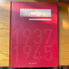 全面抗战时期中国文化界译介日本“中国研究”文献目录简编