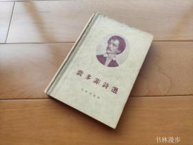 作家出版社：《裴多菲诗选》精装 55年2印 漂亮插图 品还行