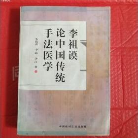李祖谟论中国传统手法医学