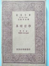 算理哲学（一）