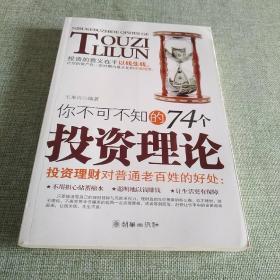 你不可不知的74个投资理论