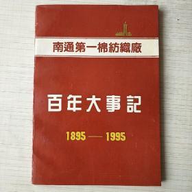 南通第一棉纺织厂百年大事