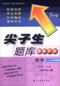 辽宁教育出版社尖子生题库小学数学西师版3年级上册2023秋  (d)