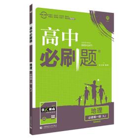 理想树2021版高中必刷题地理必修第一册XJ配新教材湘教版