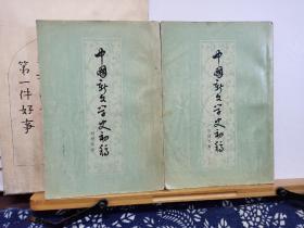 中国新文学史初稿   上下   56年一版一印   品纸如图 馆藏  书票一枚  便宜19元