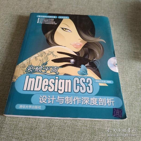 突破平面：InDesign CS3设计与制作深度剖析