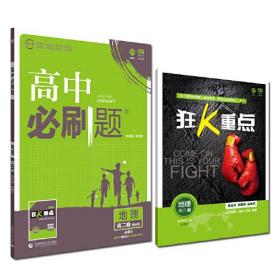 理想树67高考2020新版高中必刷题 地理必修3湘教版 高中同步练习