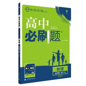 理想树2021版高中必刷题物理必修第一册RJ配新教材人教版