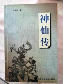 神仙传（1998一版一印10千册）