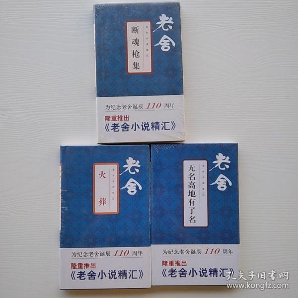 全新未拆封精装，老舍作品集三册合售《火葬》《无名高地有了名》《断魂枪集》