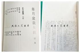 日文 国内现货 双重函套/皋月盆栽大观/小川由太郎/日本盆栽协会/1974年/诚文堂新光社/重2.4公斤/八开 彩色图101幅，黑白30幅左右