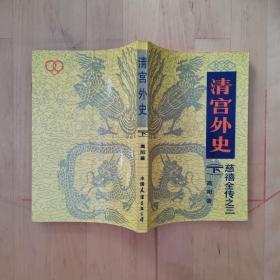 慈禧全传之三清宫外史（下） 中国友谊出版公司