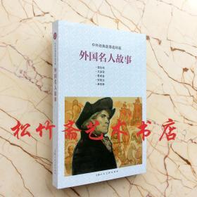 外国名人故事哥伦布贝多芬安徒生   中外经典故事连环画作品集 小人书 中小学生成人课外阅读读本收藏  甘礼乐           西方名人传记