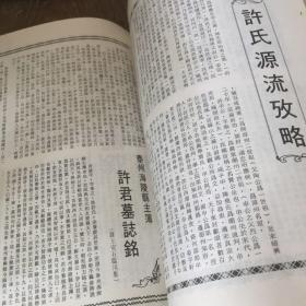 泰国许氏宗亲总会大宗祠落成二周年纪念特刊