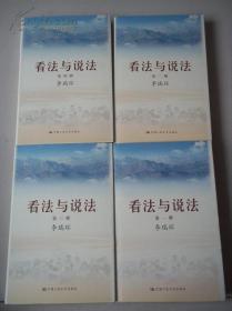 看法与说法（精装版全四册）