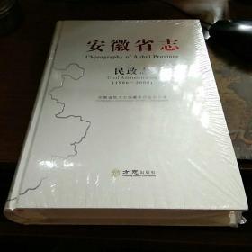 安徽省志   民政志   （1986—2008）   大16开精装    塑封未拆
