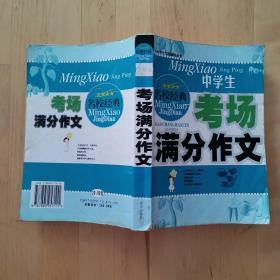 小学生考场满分作文大全 远方出版社