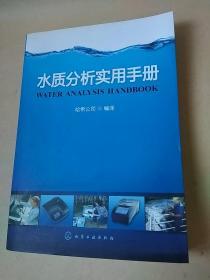 水质分析实用手册