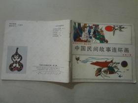 中国民间故事连环画（2）1991年1版1印  八品    24开彩色连环画