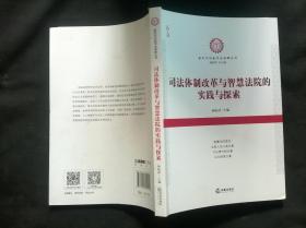 司法体制改革与智慧法院的实践与探索