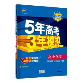 曲一线高中化学选择性必修1化学反应原理人教版2021版高中同步配套新教材五三