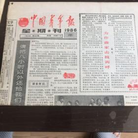 中国青年报星期刊1986 7 13