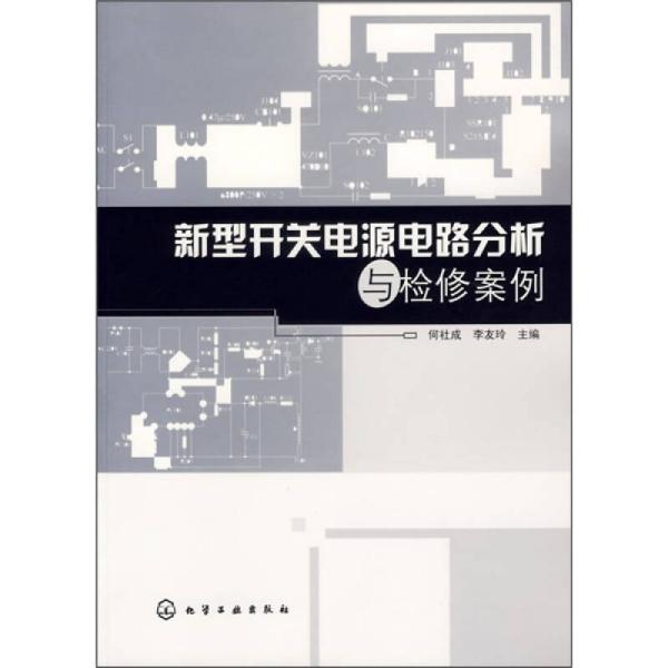 新型开关电源电路分析与检修案例