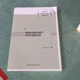 唯物史观新视阈下中西价值观比较