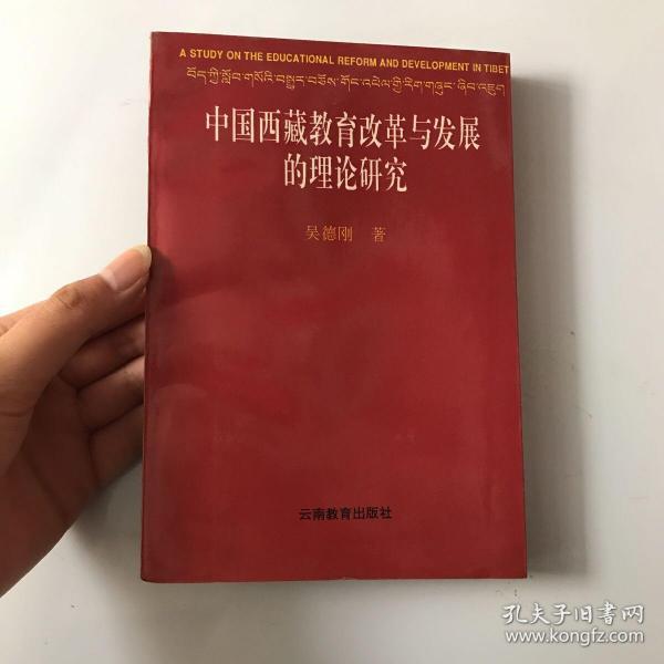 中国西藏教育改革与发展的理论研究